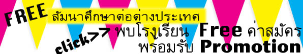 งานสัมมนา เรียนต่อ ออสเตรเลีย อังกฤษ อเมริกา นิวซีแลนด์ สวิตเซอร์แลนด์